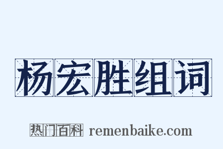 杨宏胜组词是什么意思的图片